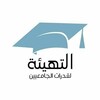 Telegram channel قدرات الجامعيين | التهيئة logo