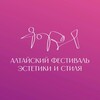 Логотип телеграм канала @altai_beauty_fest — Алтайский фестиваль эстетитки и стиля