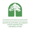 Логотип телеграм канала @altai_deutsche — ЦКДС «Немцы Алтая»