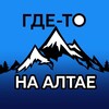 Логотип телеграм канала @altai_official_net — Где-то на Алтае