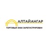Логотип телеграм канала @altaiangar — Алтай Ангар — Бескаркасные ангары