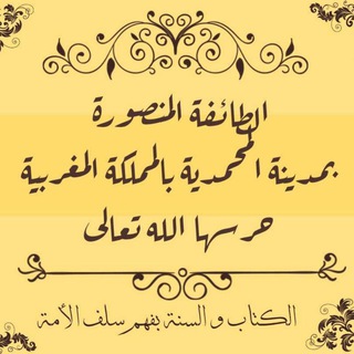 لوگوی کانال تلگرام altaifalmansoura — ◉ الطائفة المنصورة ◉