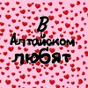 Логотип телеграм канала @altailove — В Алтайском любят