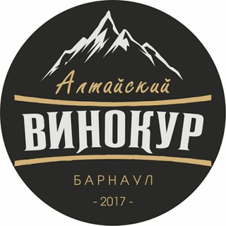 Логотип телеграм канала @altaivinokur — Алтайский Винокур