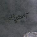 لوگوی کانال تلگرام altajaa — |• التجـا •|