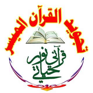 لوگوی کانال تلگرام altajweed_almoysar — •●❃ تجويد القرءان الميسر ❃●•