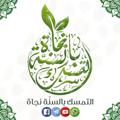 لوگوی کانال تلگرام altamsokplsna — 📝✏️التمسك بالسنة نجاة✏️📝