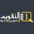 Logo saluran telegram altaqwem1 — التقويم الرقمي