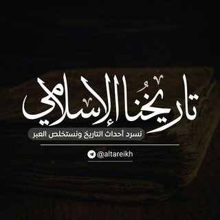 لوگوی کانال تلگرام altareikh — تاريخنا الإسلامي
