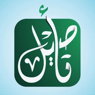 لوگوی کانال تلگرام altaseel — مركز التأصيل