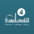 Logo saluran telegram altasel_alakde4 — برنامج التأصيل العقدي / الدفعة 4