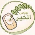 Logo saluran telegram altatawue2030 — الجمعيات واللجان التطوعية