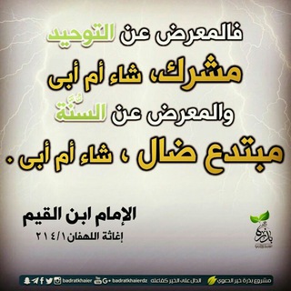 لوگوی کانال تلگرام altawhedsfenetalnajat — اٖلـــتَوْحِيِدُ سَّـــفِينَةُ ٱٖلنَّـــجَٱة