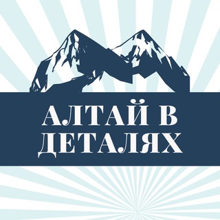 Логотип телеграм канала @altay_vdetalyakh — altay_vdetalyakh