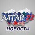 የቴሌግራም ቻናል አርማ altay22official — Алтай 22 | Новости Барнаул
