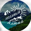 Логотип телеграм канала @altay_republic1 — Путешествие в Горный Алтай в твоём телефоне