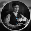 لوگوی کانال تلگرام altayib10 — متجر الطيب Matjar ALtayib
