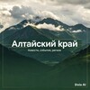 Логотип телеграм канала @altayskiykrayonline — ПроАлтай