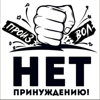 Логотип телеграм канала @altaystopprinuzhdenie — Нет принуждению Алтай