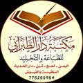 Logo saluran telegram altbrani — مكتبة دار الطبراني للطباعة والتجليد/الفيوش