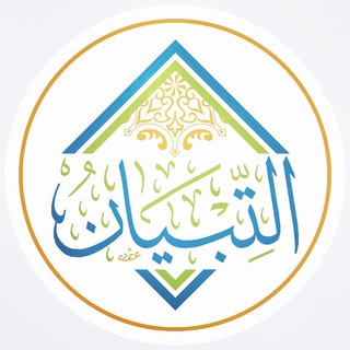 لوگوی کانال تلگرام altebiyancourses — منصة التبيان للتعلم الشرعي المفتوح