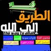 Telegram channel ❀”ألــطريق إلى الله“..💚 logo
