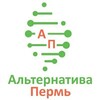 Логотип телеграм канала @alternativa59 — Альтернатива Пермь