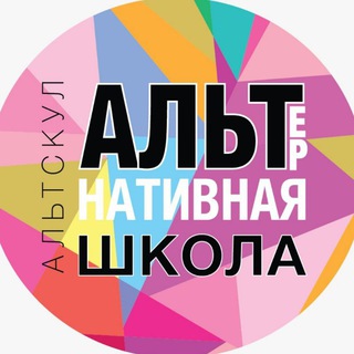 Логотип телеграм канала @alternativeschoolnaryshkina — Альтскул Паблик