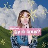 Логотип телеграм канала @alteyv — Валерия, ду ю спик? | Английский с А2