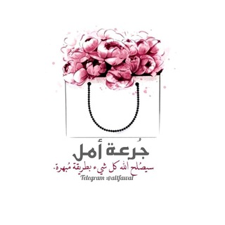 Logo saluran telegram altfawal — 🌸 ْعـايَشِـــيَنَ حُـــيَاتْنَــــا ْعـــلُيَ امٌـــــــــلُ🌸