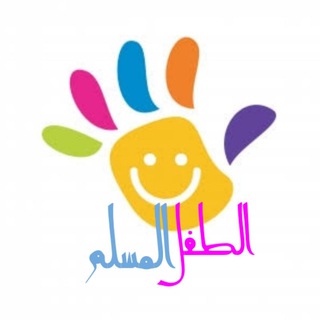 لوگوی کانال تلگرام altflalmoslm — الطفل المسلم