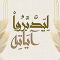 لوگوی کانال تلگرام altfsier3 — « لِيَدَّبَّرُوٓاْ ءَايَـٰتِه »