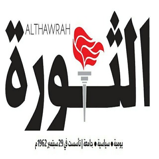 لوگوی کانال تلگرام althawranewss — صحيفة الثورة الرسمية