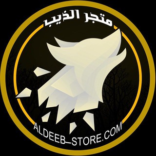 Telegram channel متجر الذيب | القناة الرسمية logo