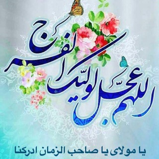 لوگوی کانال تلگرام altheekr — اللَّهُمَّ عَجِّـلْ لِوَلِيِّكَ الفـَـرَجْ