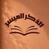 Telegram channel قناة الذكر الميسر logo
