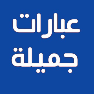 Logo of telegram channel althkra1 — 🌺عبارات جميلة🌺