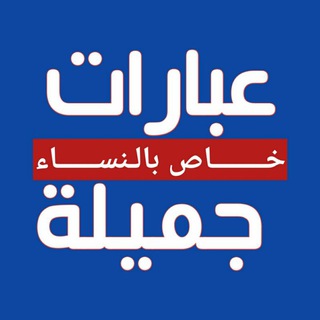 Логотип телеграм канала @althkra2 — 🌺عبارات جميلة🌺للنساء