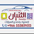 Logo saluran telegram althunayyan — الثنيان لاستيراد وتصدير السيارات
