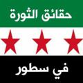 Logo saluran telegram althwra1 — حقائق الثورة في سطور