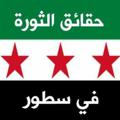 لوگوی کانال تلگرام althwra1 — حقائق الثورة في سطور