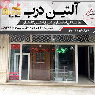 لوگوی کانال تلگرام altin_door_golestan — 🚪فروشگاه آلتین درب🚪