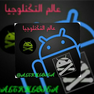 لوگوی کانال تلگرام altknlojea — عالم التكنلوجيا