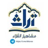 Telegram channel تُرَاثُ مَشَاهِيـرُ القُـرّاء logo