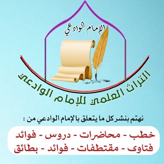 Telegram channel التراث العلمي للإمام الوادعي logo