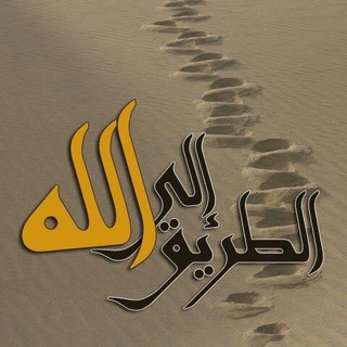 لوگوی کانال تلگرام altreeq_ela_allah — الطريق إلى الله تعالى