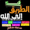 Telegram channel ❀”ألــطريق إلى الله“..💚 logo