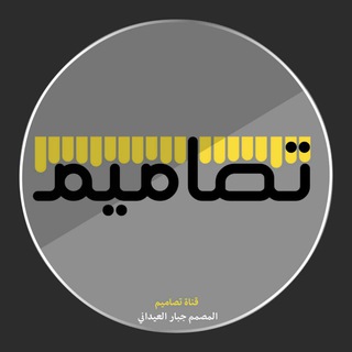 لوگوی کانال تلگرام altsamym — قـنـ♥تصاميم♥ـآةّ