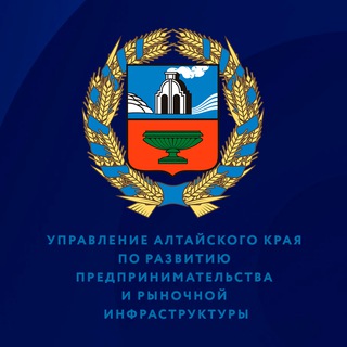 Логотип телеграм канала @altsmb22 — Управление Алтайского края по развитию предпринимательства и рыночной инфраструктуры