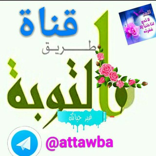 لوگوی کانال تلگرام alttawba — طريق التوبة